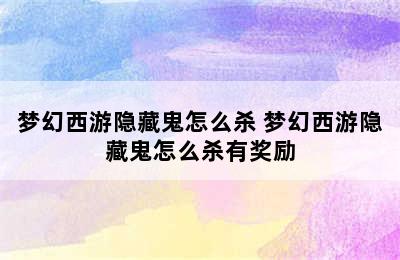 梦幻西游隐藏鬼怎么杀 梦幻西游隐藏鬼怎么杀有奖励